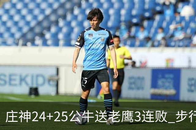 庄神24+25公牛送老鹰3连败 步行者险胜火箭