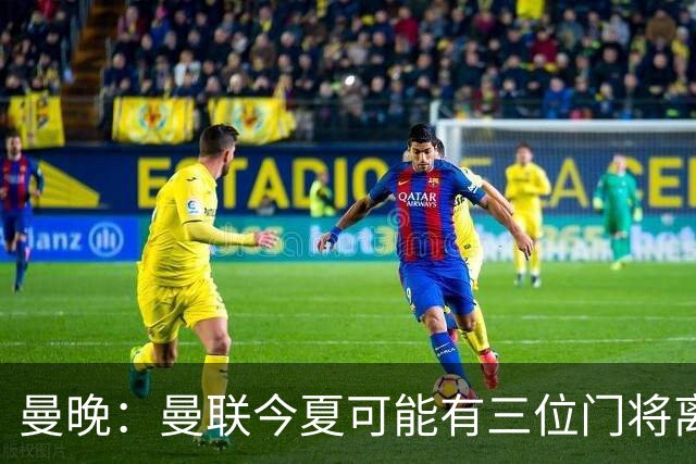 曼晚：曼联今夏可能有三位门将离队，奥纳纳已被告知没有未来