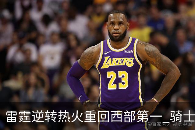 雷霆逆转热火重回西部第一 骑士加时胜森林狼